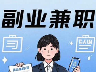 邵阳在手机上可以做哪些副业赚钱？