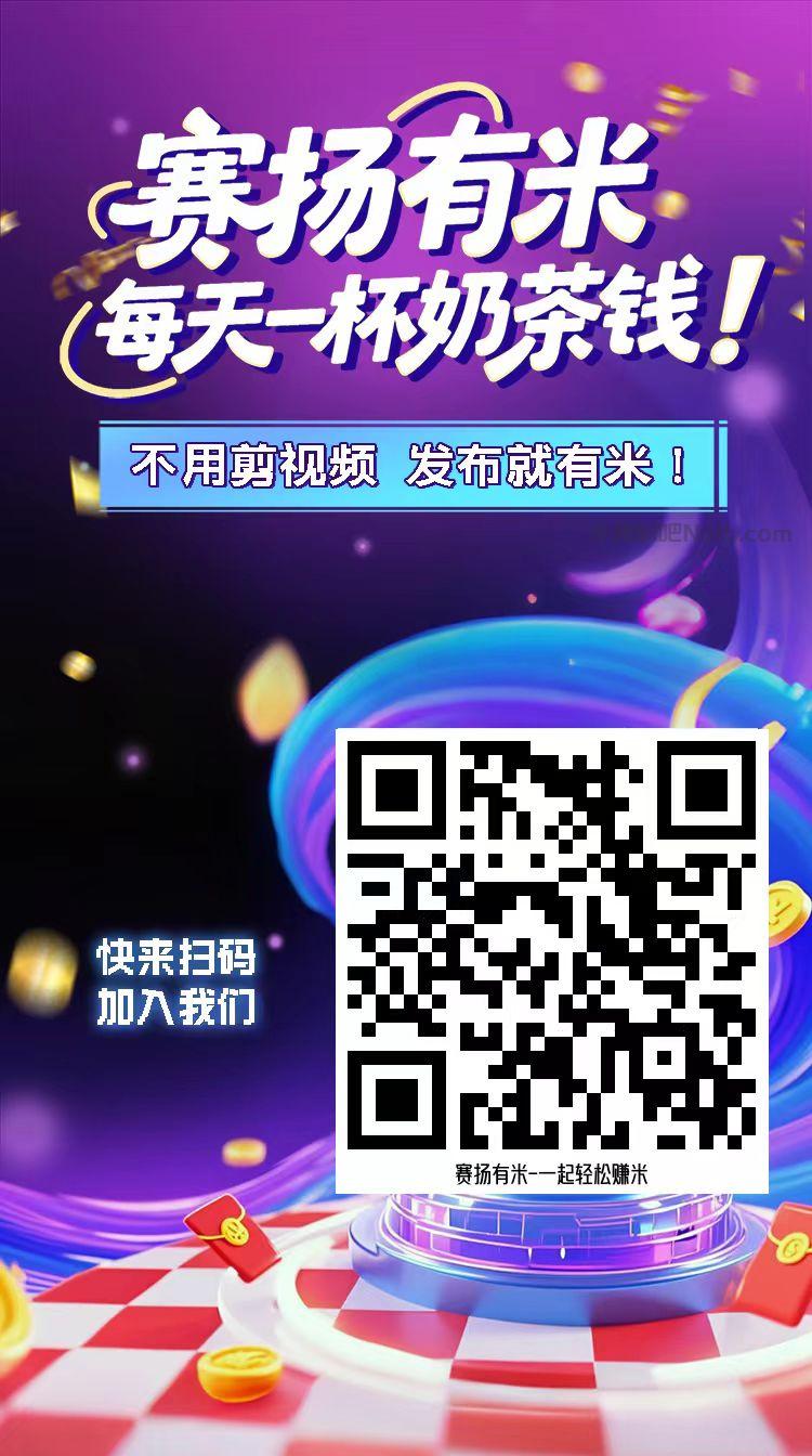 邵阳【赛扬有米】宝妈学生居家线上视频代发兼职平台,0撸赚米项目 第4张 邵阳【赛扬有米】宝妈学生居家线上视频代发兼职平台,0撸赚米项目 第4张