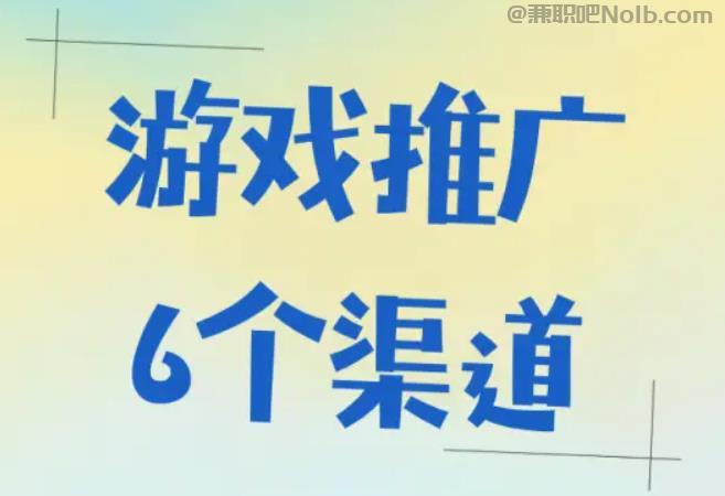 邵阳游戏推广赚佣金的平台有哪些